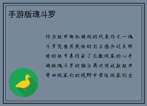 手游版魂斗罗