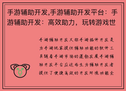 手游辅助开发,手游辅助开发平台:手游辅助开发:高效助力,玩转游戏世界 手游辅助开发,手游辅助开发平台:手游辅助开发:高效助力,玩转游戏世界