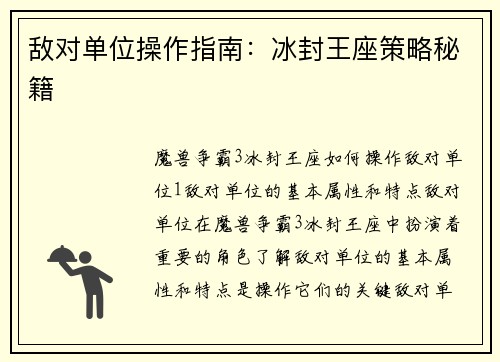 敌对单位操作指南:冰封王座策略秘籍