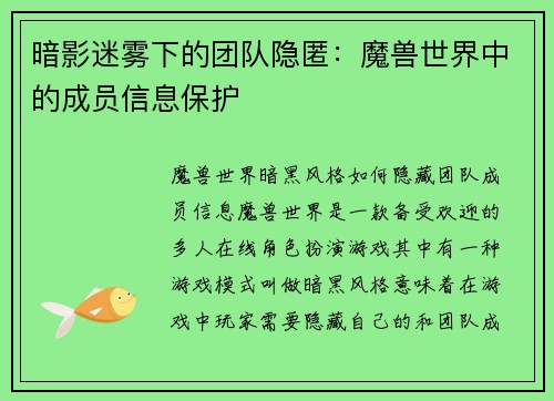 暗影迷雾下的团队隐匿:魔兽世界中的成员信息保护