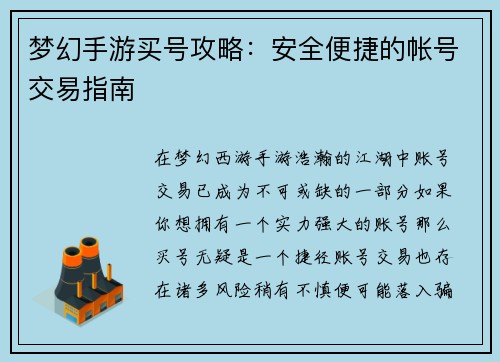 梦幻手游买号攻略:安全便捷的帐号交易指南